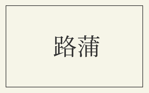 路蒲
