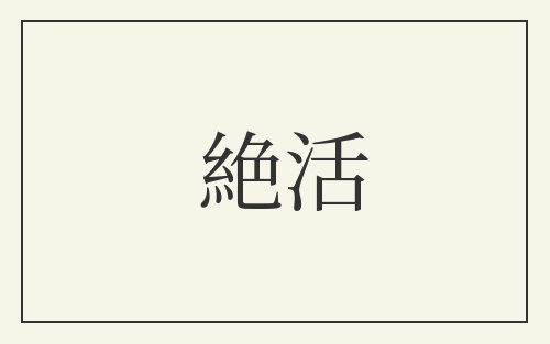 絶活