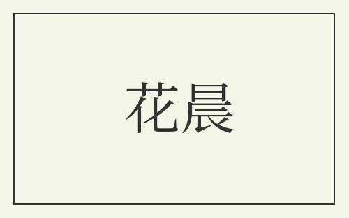 花晨
