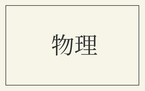 物理