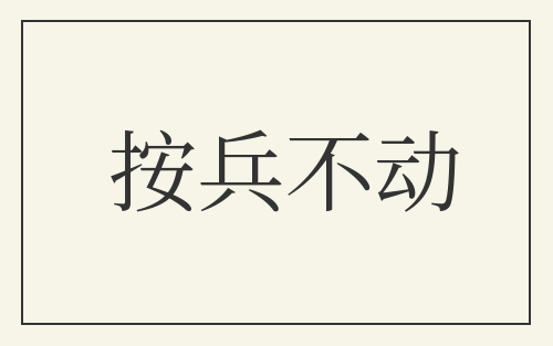 按兵不动