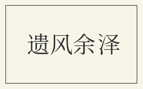 遗风余泽