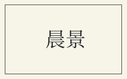 晨景