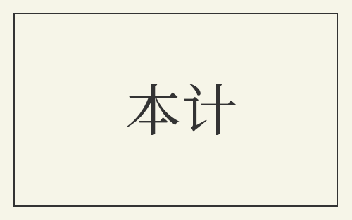 本计