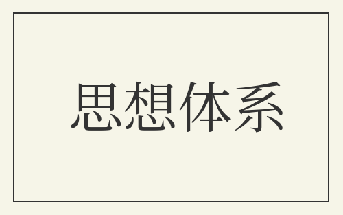 思想体系