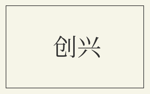 创兴