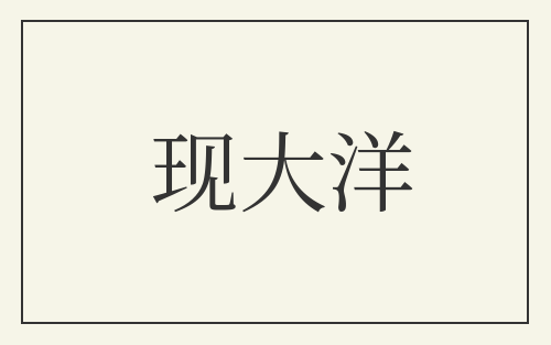 现大洋
