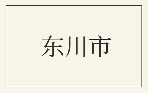 东川市