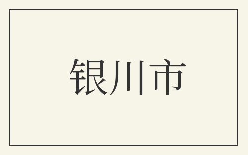 银川市