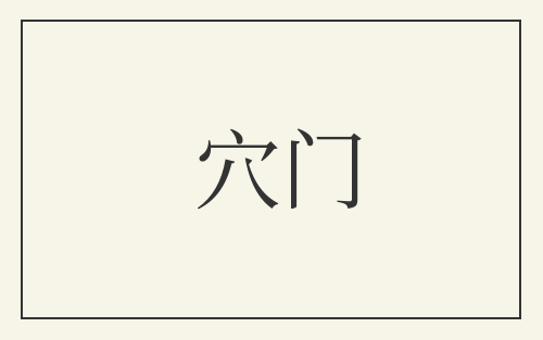穴门