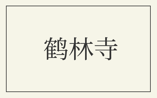 鹤林寺