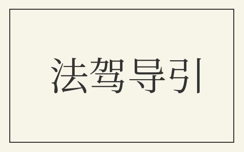 法驾导引