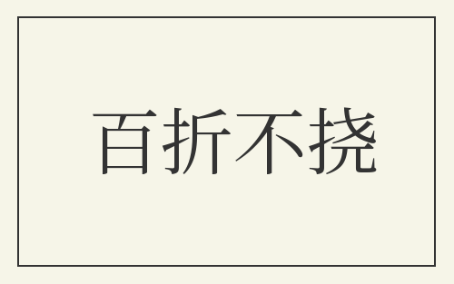 百折不挠