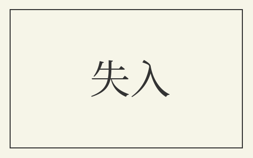 失入