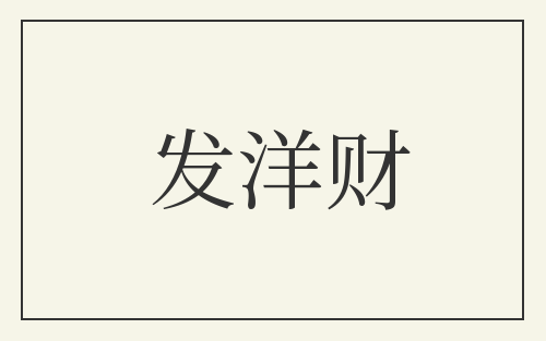 发洋财