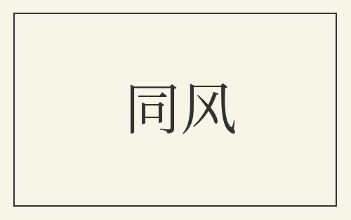 同风
