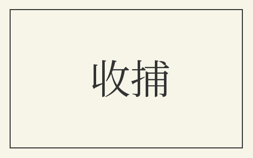 收捕
