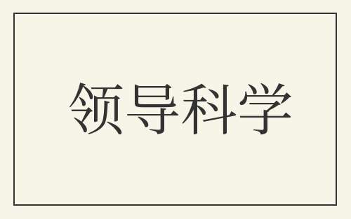 领导科学