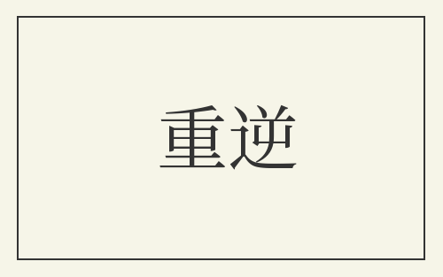 重逆