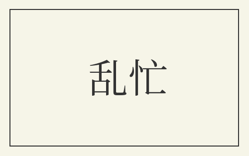 乱忙