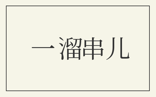 一溜串儿