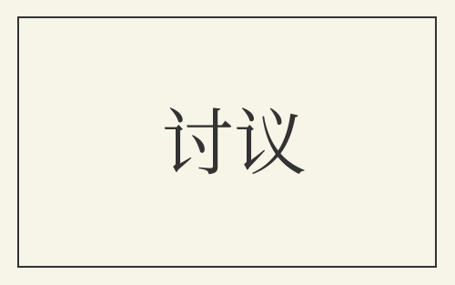 讨议