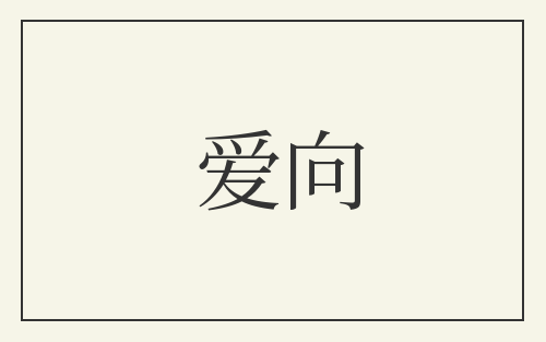 爱向