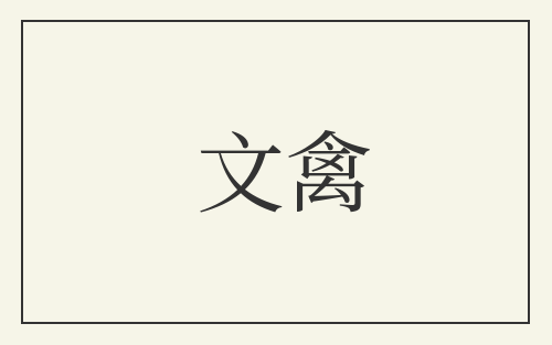 文禽
