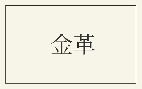 金革
