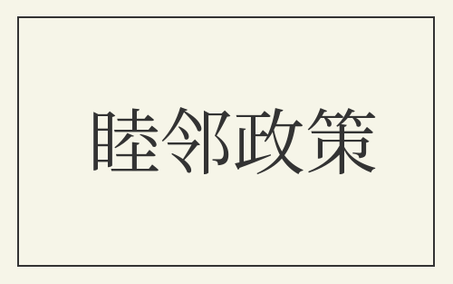 睦邻政策