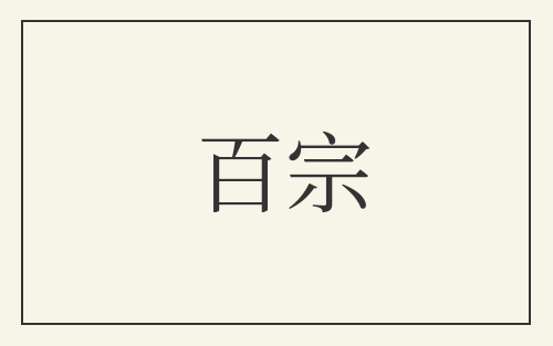 百宗