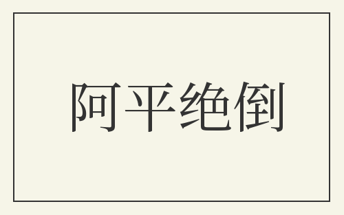 阿平绝倒