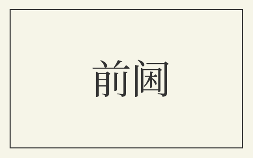前阃