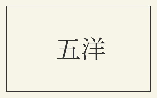 五洋