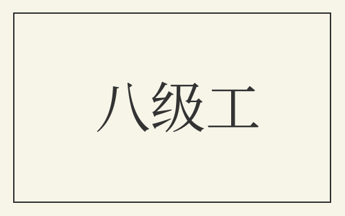 八级工