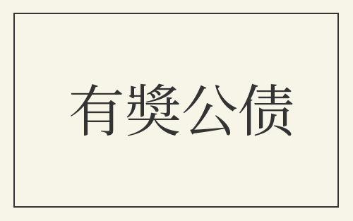 有奬公债