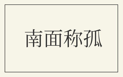 南面称孤