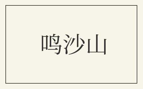 鸣沙山