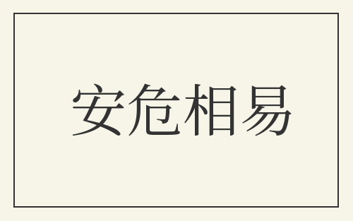 安危相易