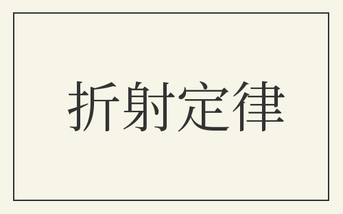 折射定律
