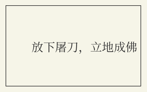 放下屠刀,立地成佛