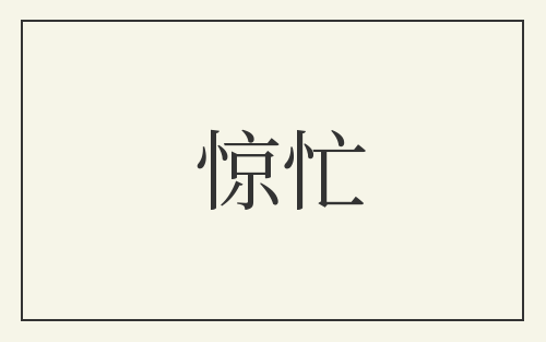 惊忙