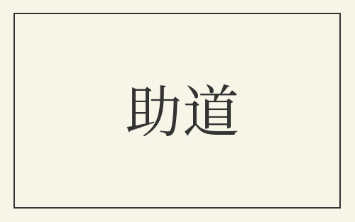 助道