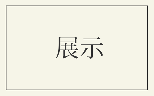 展示
