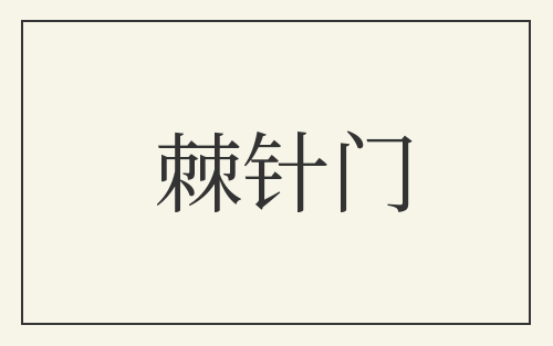 棘针门