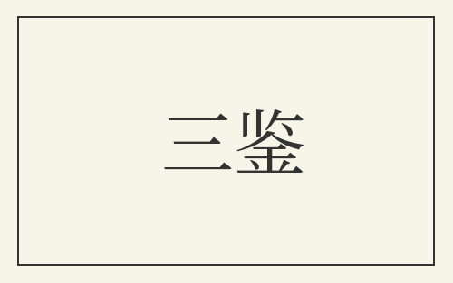 三鉴