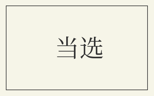 当选