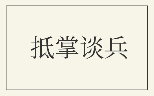 抵掌谈兵