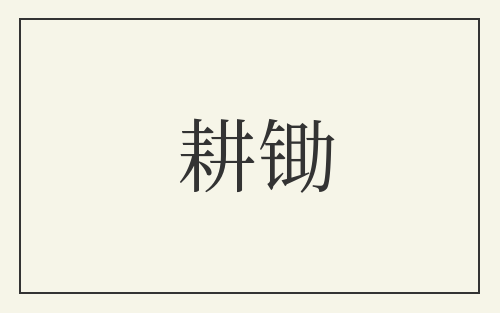 耕锄
