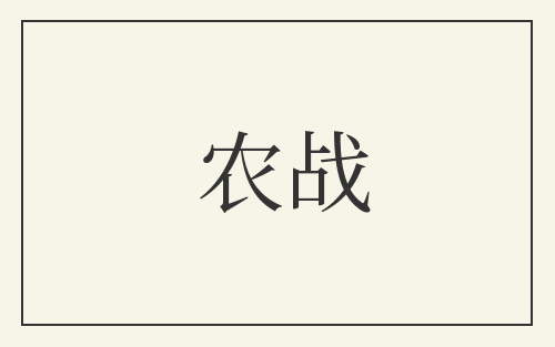 农战
